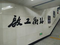 -启工街(地铁站)