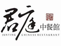 -君庭中餐厅(湘江豪生店)