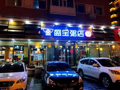 门面-盛宝粥店(建设街店)