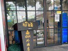门面-好爸爸(外滩店)