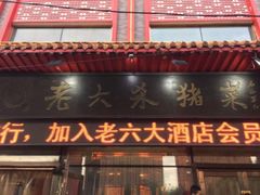 门面-老六杀猪菜(进乡街店)