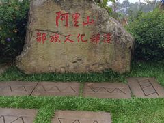 -优游吧斯邹族文化部落