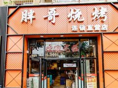 门面-胖哥烧烤(兴华路店)