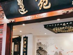 门面-莲苑中餐厅·Lotus Court(厦门马哥孛罗东方大酒店)