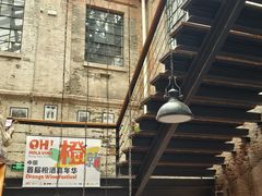 -八号桥艺术空间1908粮仓