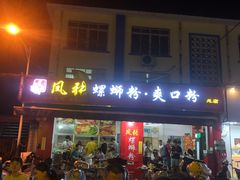 门面-凤张螺蛳粉·爽口粉(跃进路总店)