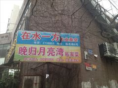 -晚归月亮湾私家菜(临邑路店)
