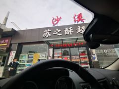门面-东吴面馆(沙溪服务区店)