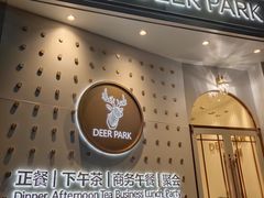 门面-Deer Park鹿园西餐(仁恒置地广场店)