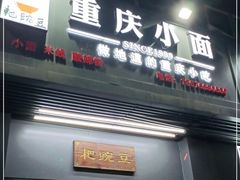 门面-耙豌豆重庆小面