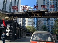 -鸭王烤鸭店(三里河店)