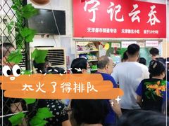 -海清宁记大馅云吞