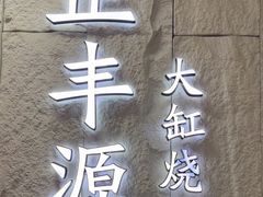 -正丰源大缸烧烤(人民路店)