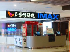 -卢米埃影城(合生广场IMAX店)
