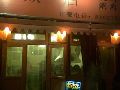临走拍拍-燚店·铁板鱼蛙·烤肉·烤串(北新桥店)