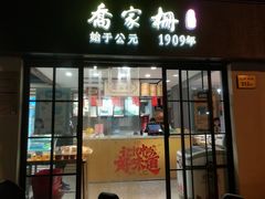 门面-乔家栅(襄阳南路店)
