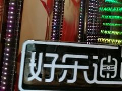 -好乐迪(张扬路八佰伴店)