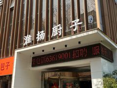 -淮扬厨子(健康路店)