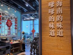 -嗲嗲的椰子鸡(亚龙湾总店)