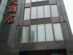 -新南华大酒店(长寿店)