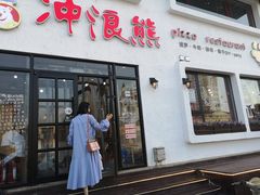 门面-冲浪熊西餐厅(南戴河店)