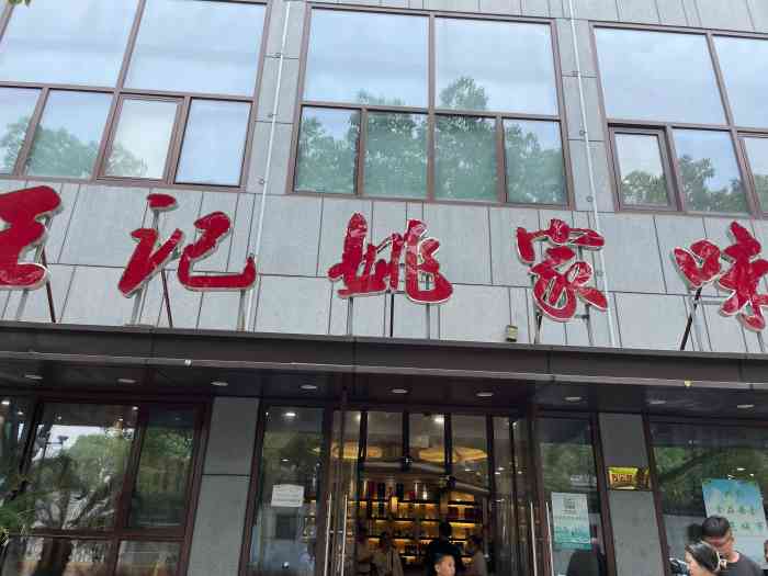 王记姚家味(新庄店"姚家味n多次打卡,生意火爆,基本上要提前.