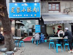 -定家小酥肉·清真(回民街店)