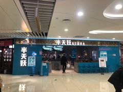-半天妖烤鱼(烟台宝龙店)