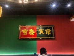 -高胖妹面庄(黄河道店)