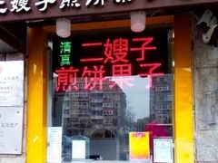 门面-清真·二嫂子煎饼果子(卫津路总店)