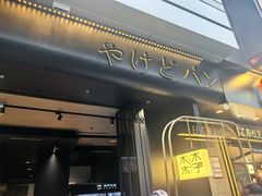 -木子木水日式烫面包(观音桥星光68广场店)