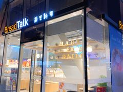 门面-BreadTalk面包新语·烘焙蛋糕(富力海珠城店)
