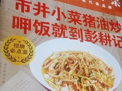 -彭耕记猪油炒小菜(吉联mall店)