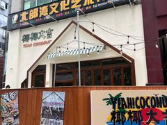 -椰椰大吉(海城店)