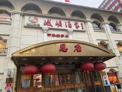 门面-峨嵋酒家总店(车公庄店)