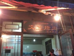 -文文烤肉(大皮院店)