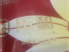 -乐和餐饮(活力源店)