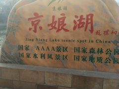 -京娘湖风景区