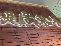 -火啫啫·粤式啫啫煲(南通首店)