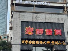 -包整·丝娃娃(一览甲秀楼风景店)