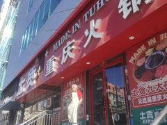 -山悦里 山野·鲜火锅(罗斯福广场店)