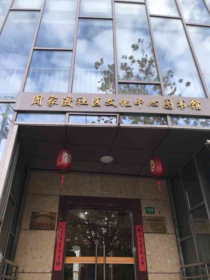 周家渡社区文化中心-"周家渡文化中心图书馆就在家附近,走走过去.