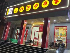 门面-签味爽成都老火锅串串(窑头路店)