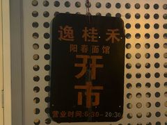 -逸桂禾面馆