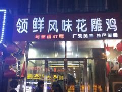 门面-领鲜风味花雕鸡(马端街店)