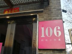 门面-106餐厅(山水文园店)