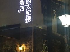 -威廉的太妃糖酒店(杭州西湖青芝坞店)