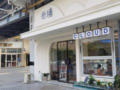 -云境cloudland·口味蛋糕•下午茶(长江路店)