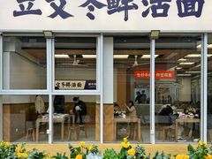 -立文冬·鲜活面(杭州太合商业中心店)