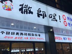 -撒郎嘿·朝鲜民俗餐馆